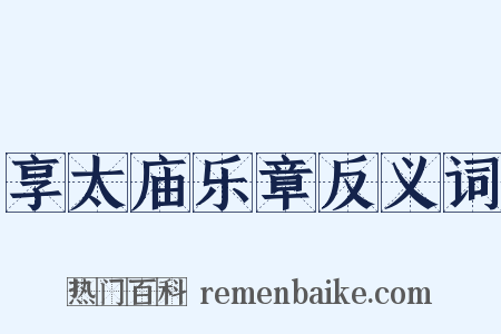 享太庙乐章反义词是什么意思的图片